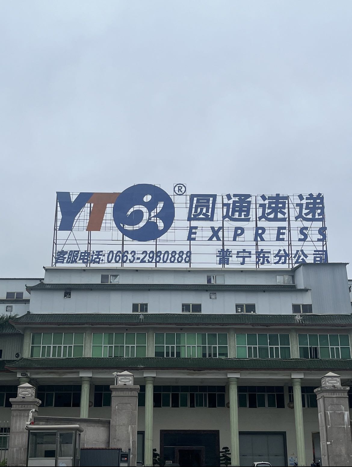 圆通速递(揭阳转运中心普宁仓店)