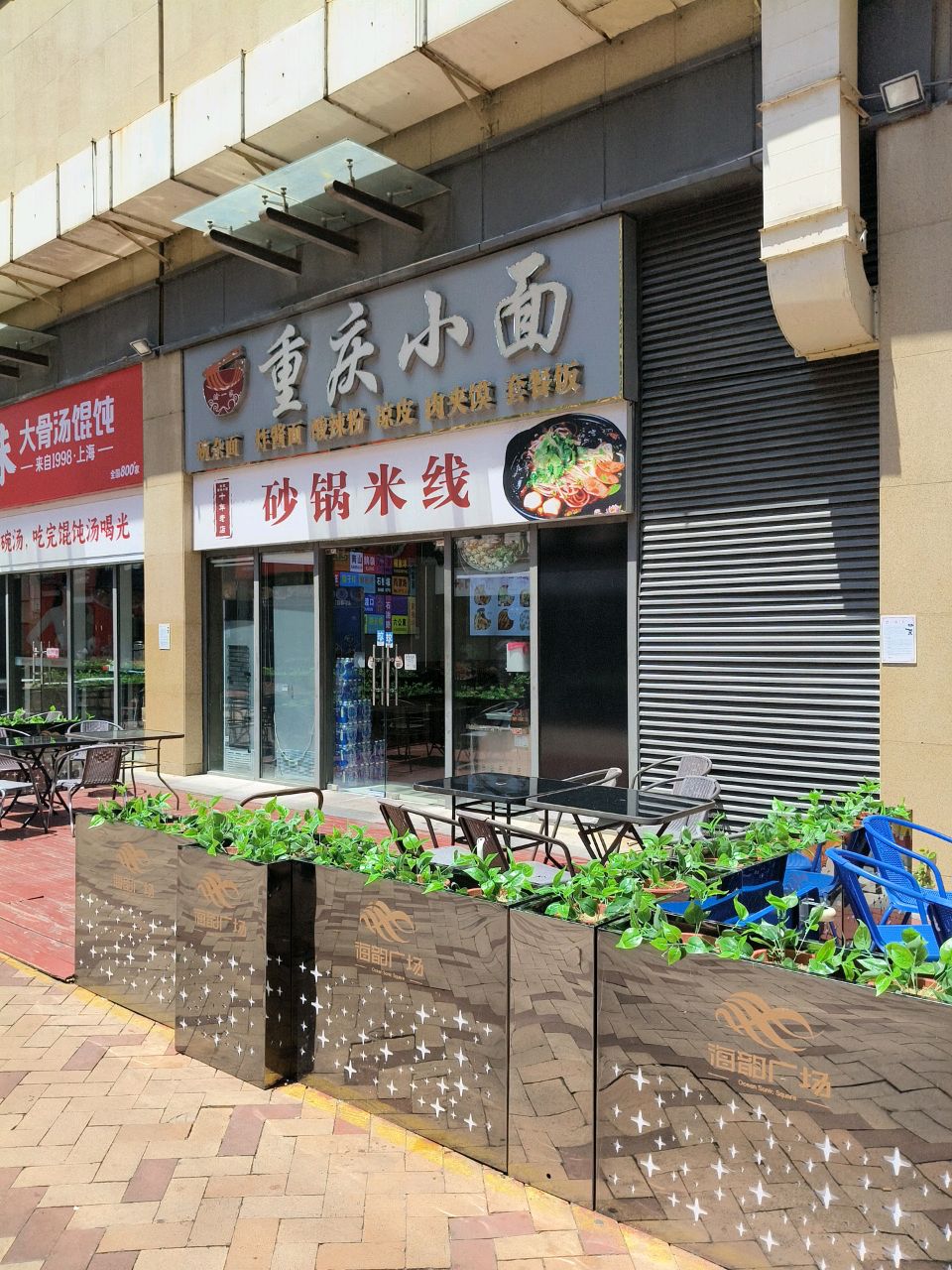 重庆酸辣粉(海韵广场店)