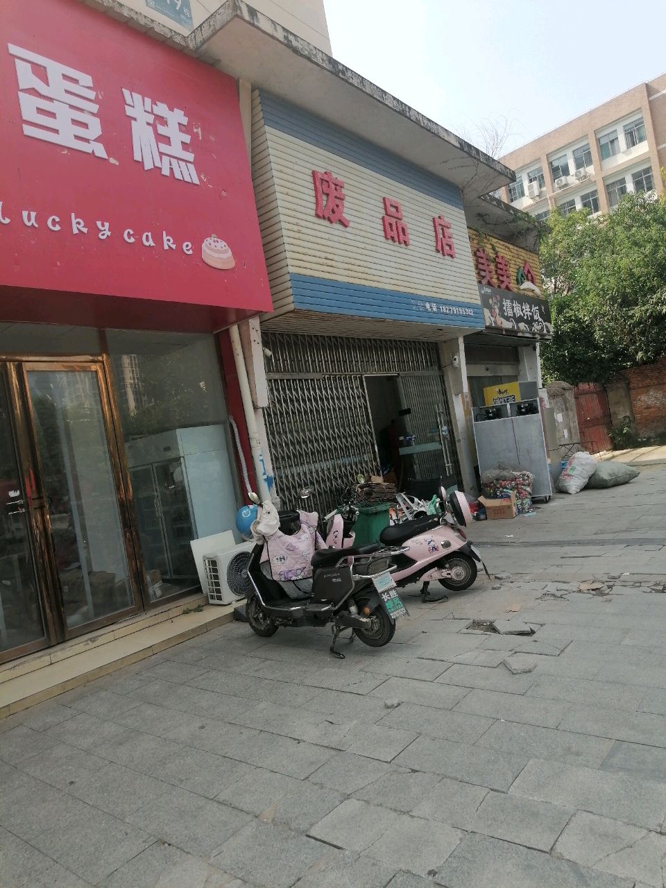 废品店