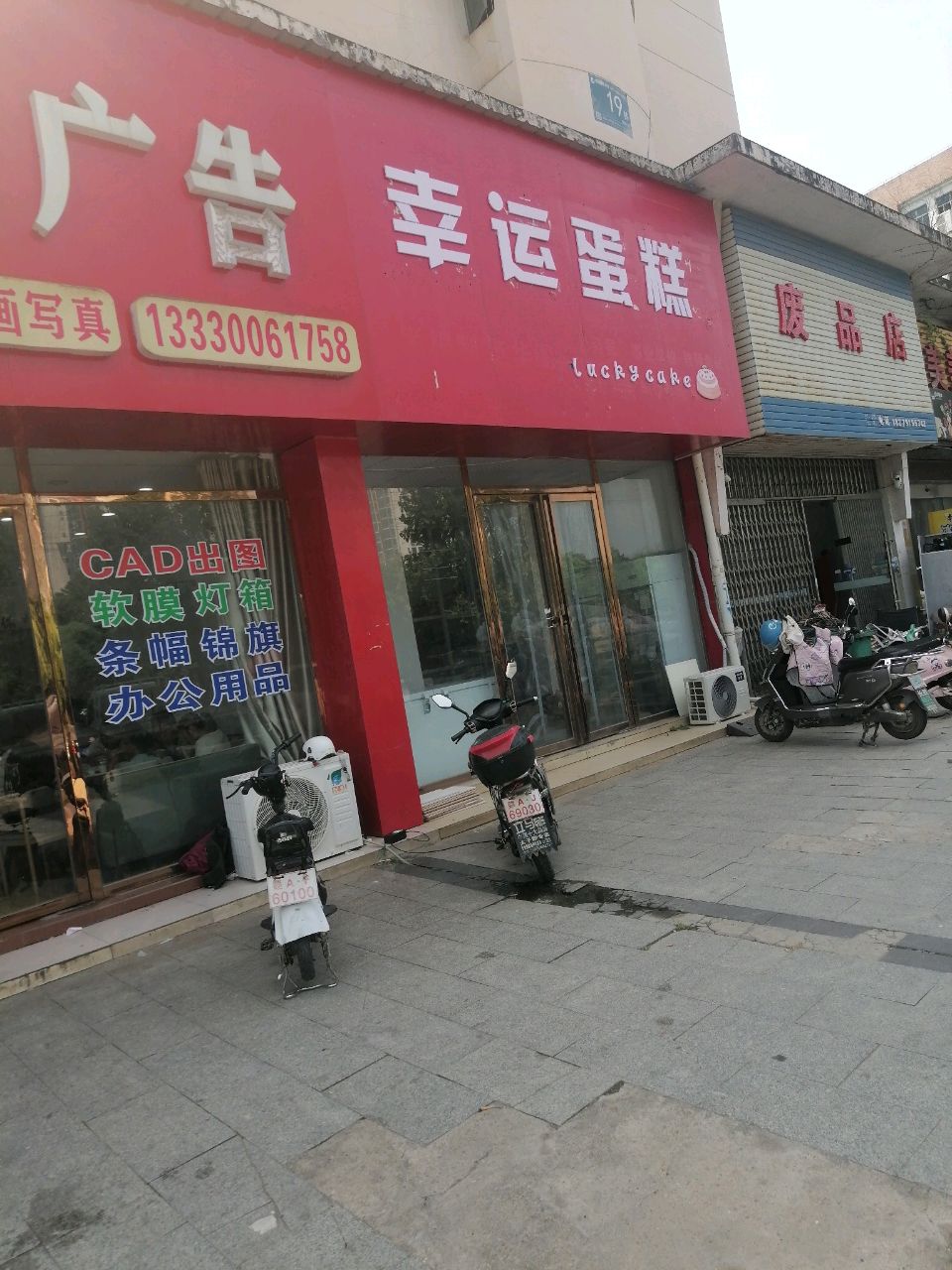 废品店
