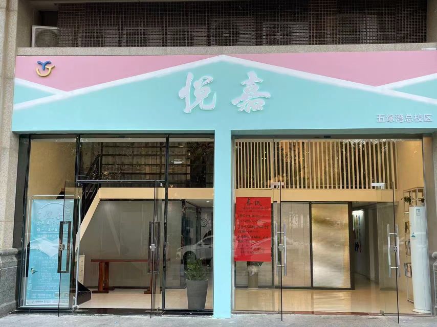 悦嘉学堂(五缘湾总校区)