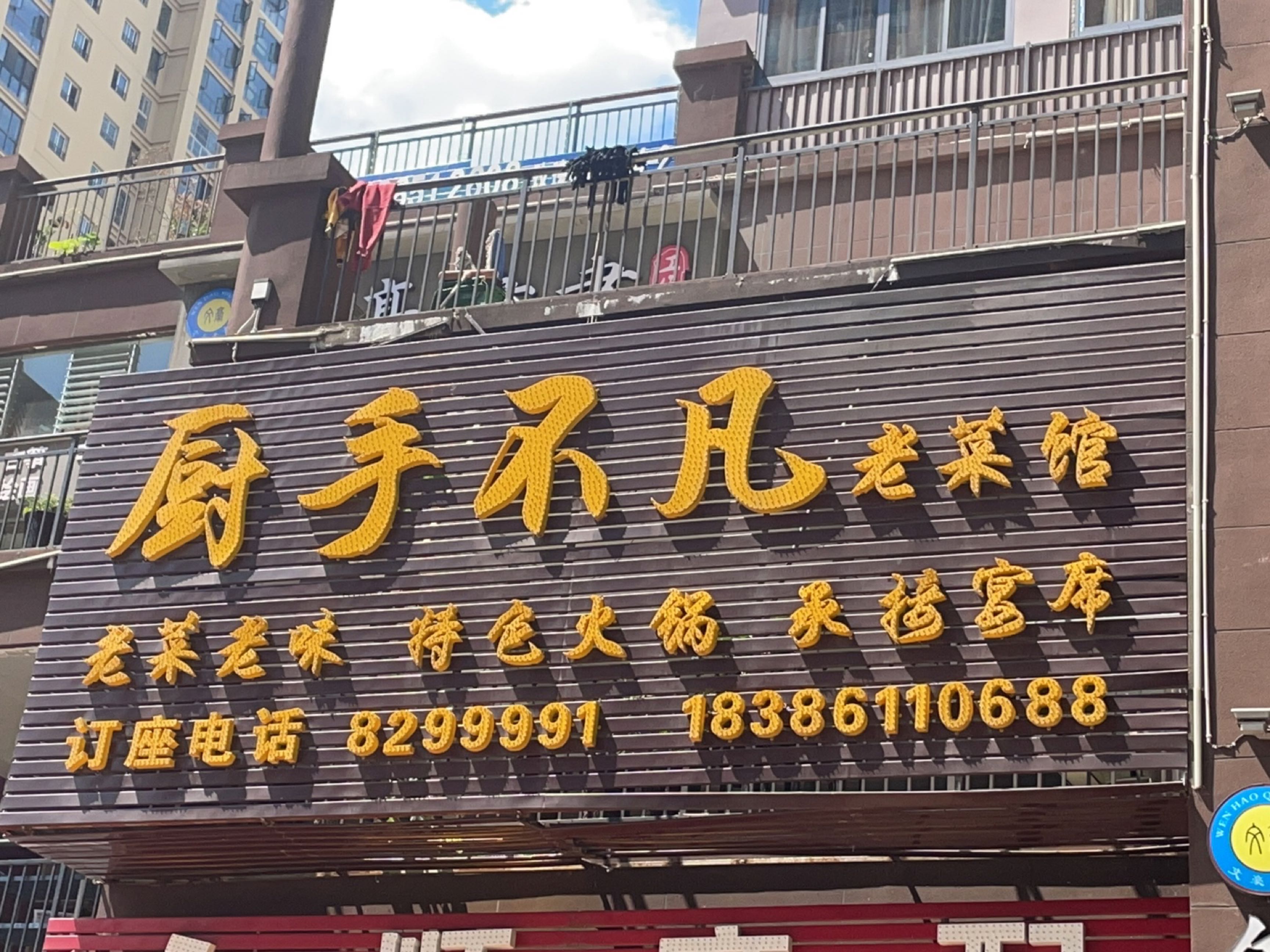 厨手不凡老菜馆环境