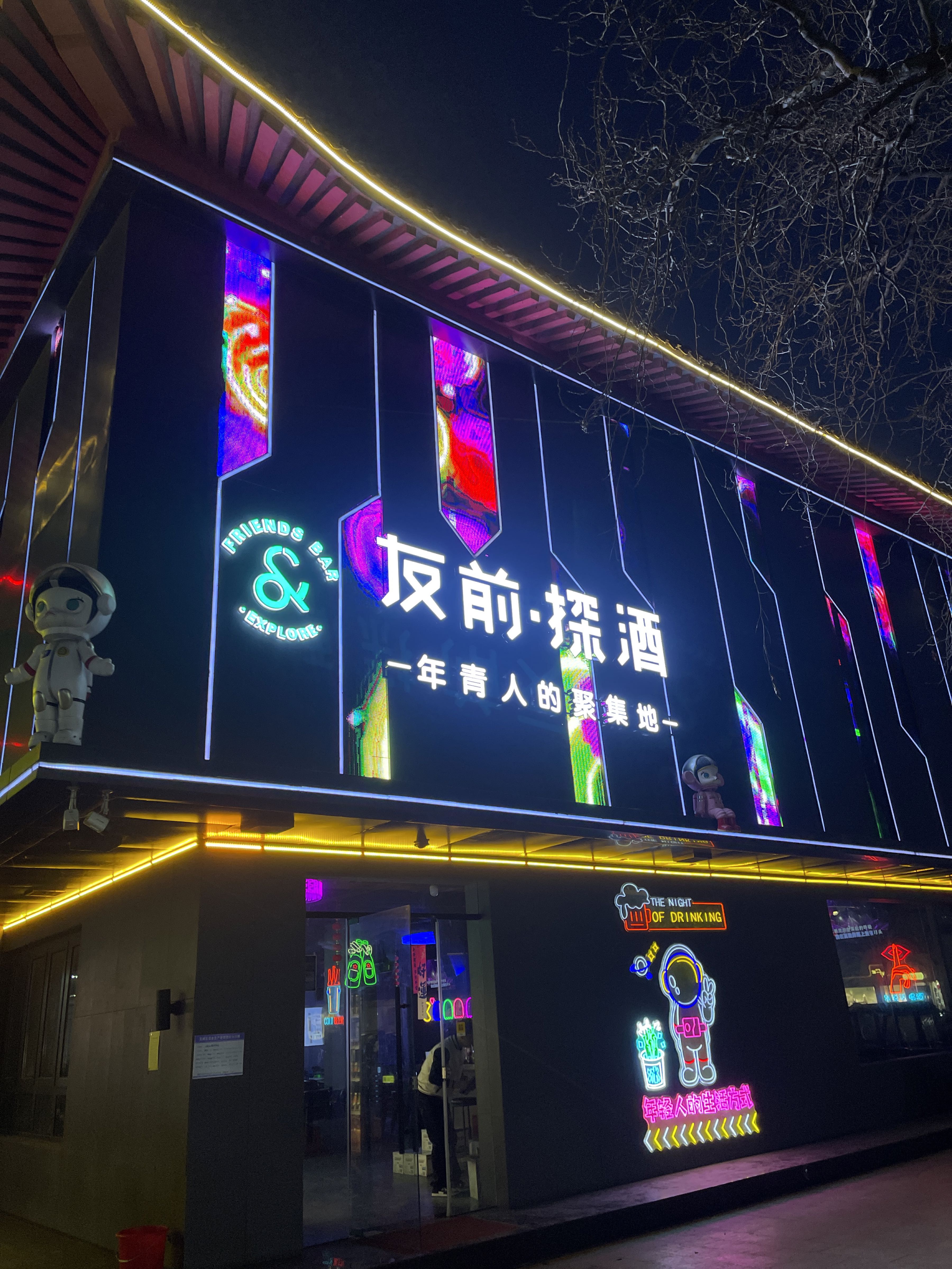 友前·探酒体验服式便利酒吧(北大街店)