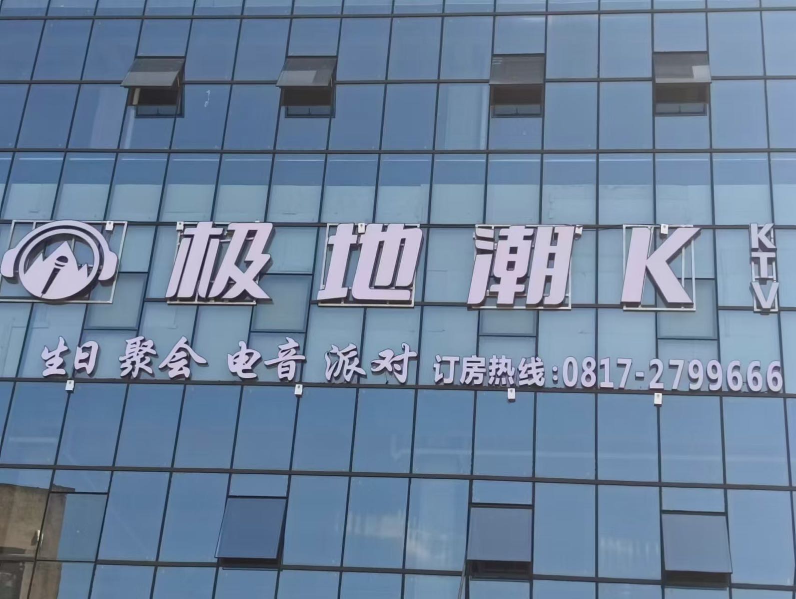极地潮KTV