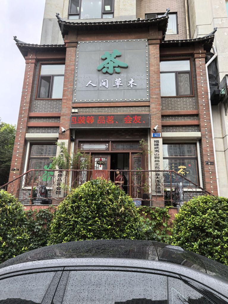 人间草木茶业馆(华彩园店)