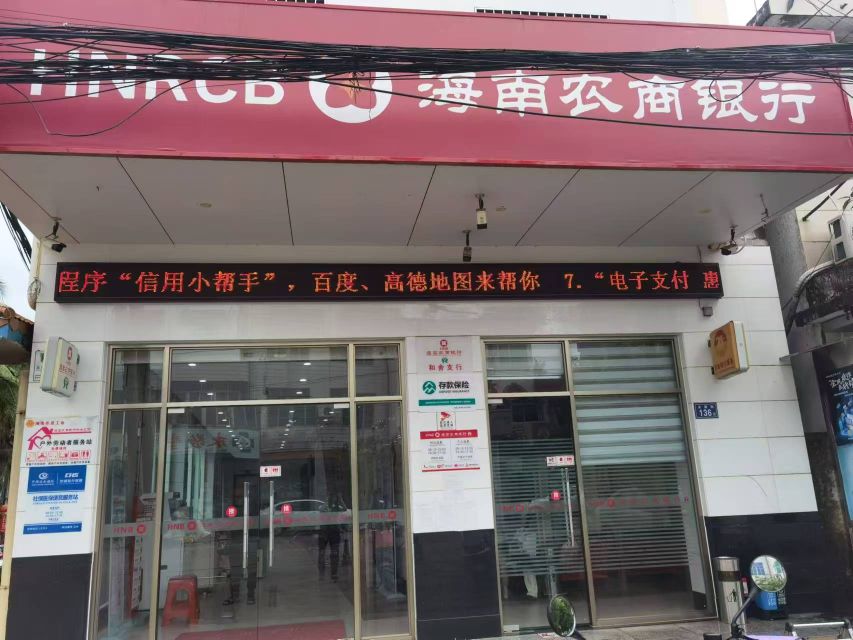 海南农村商业银行(临高和舍支行)