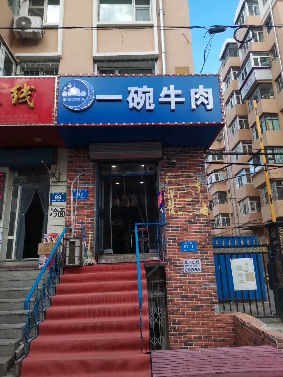 马三清真一碗牛肉饭