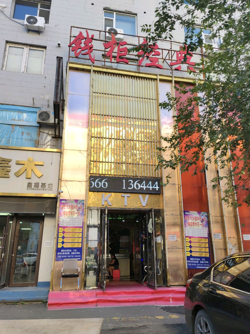 钱柜经典KTV(北大街店)