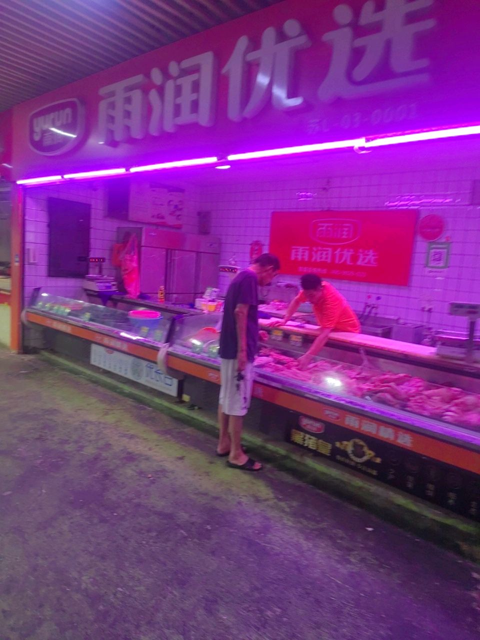 雨润精选(王家巷菜市场店)