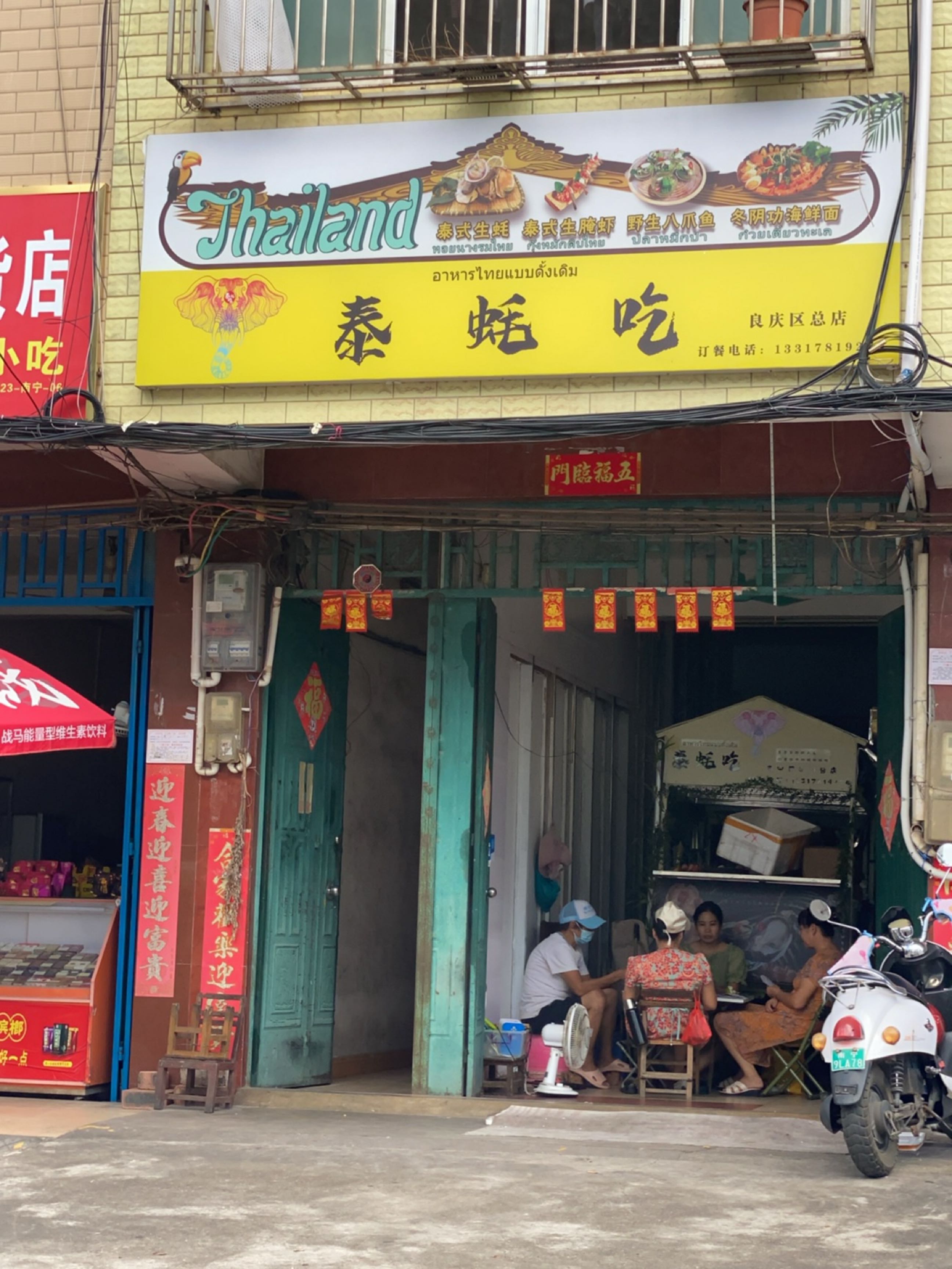泰蚝吃(泰国风味美食良庆总店)