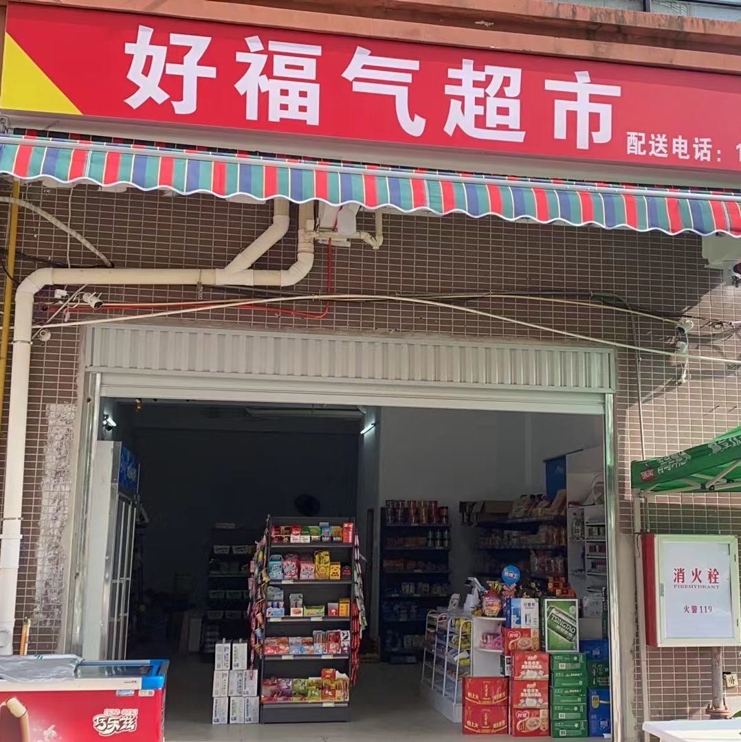 好福气超市(祥和小区店)