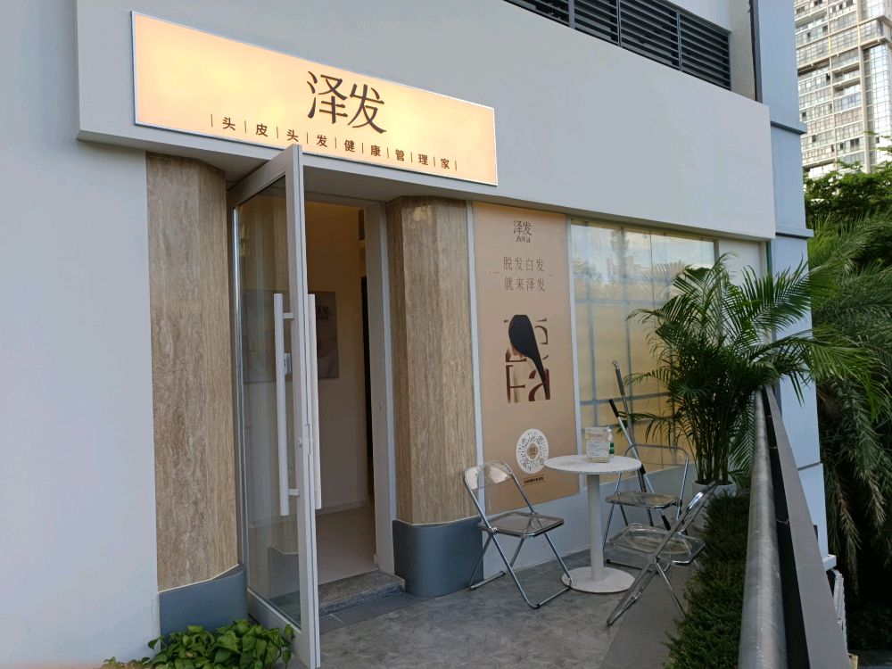 泽发·头皮头发管理(中环广场店)