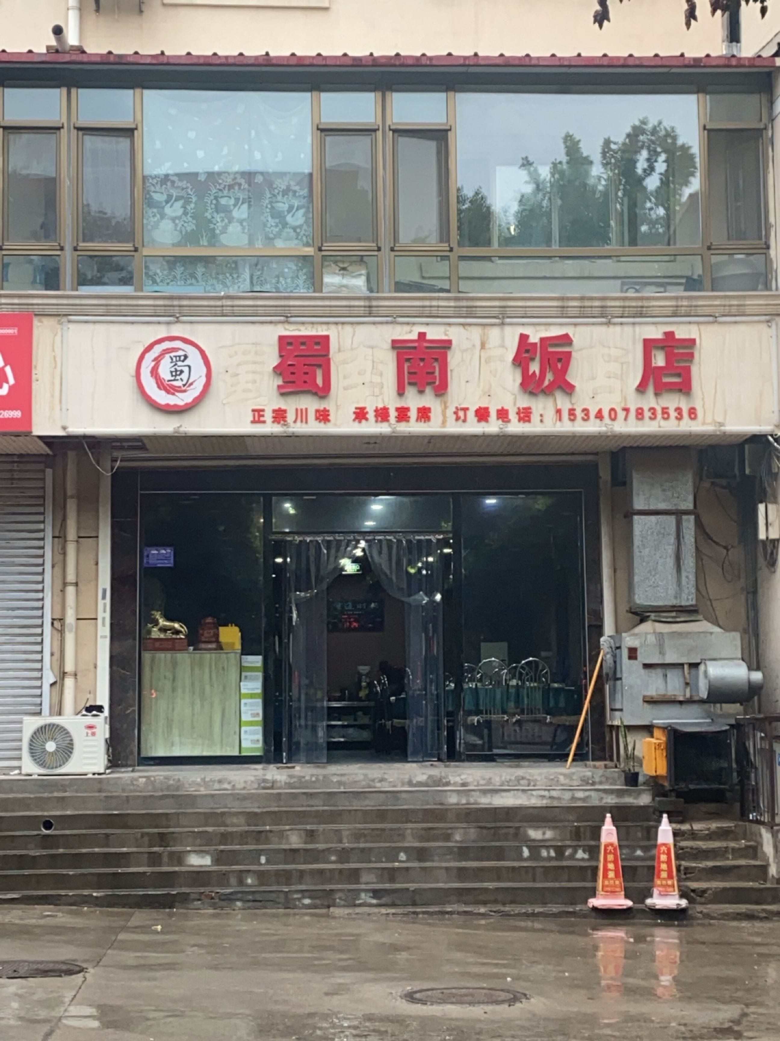 蜀南饭店