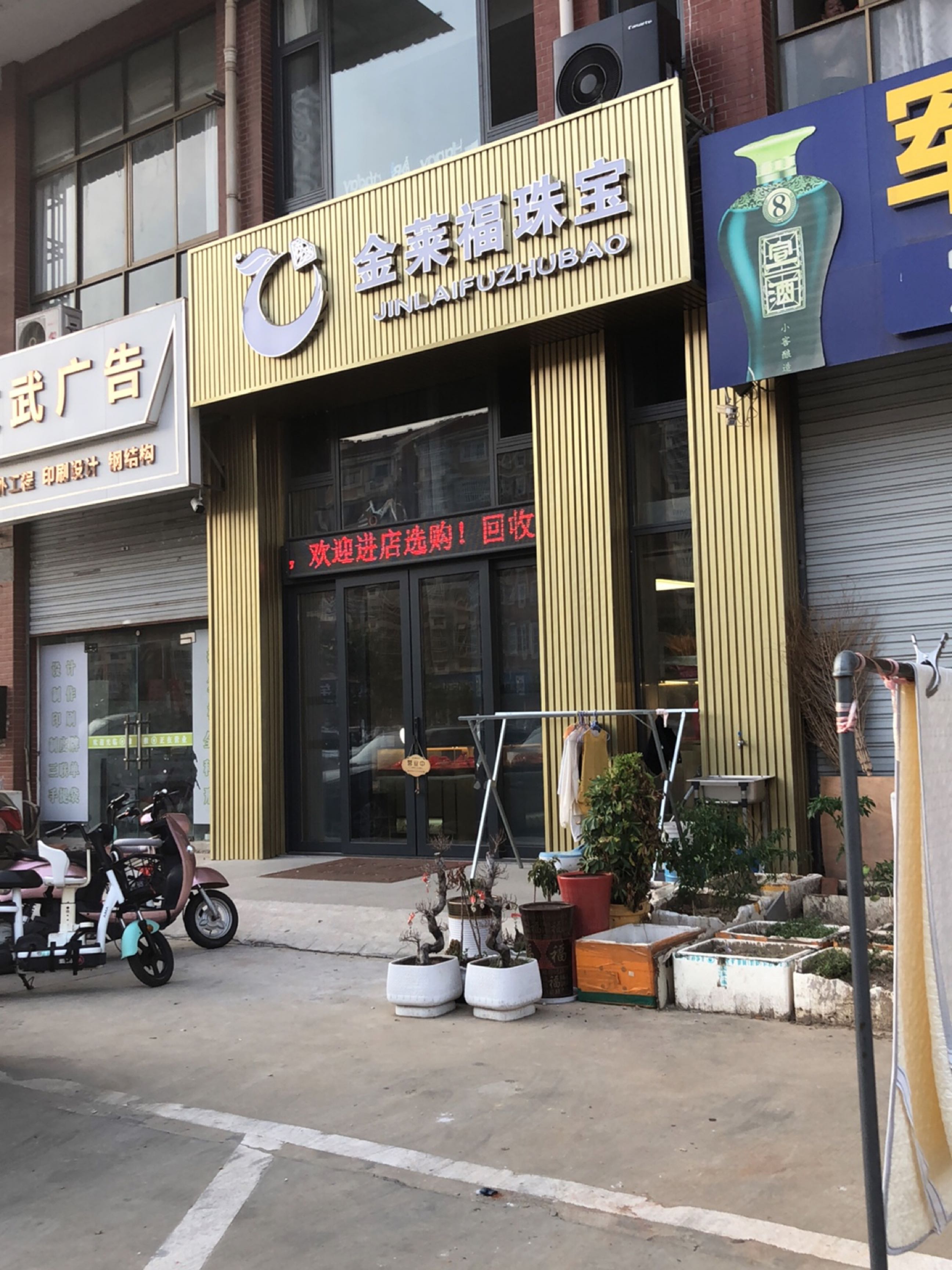 金莱福珠宝