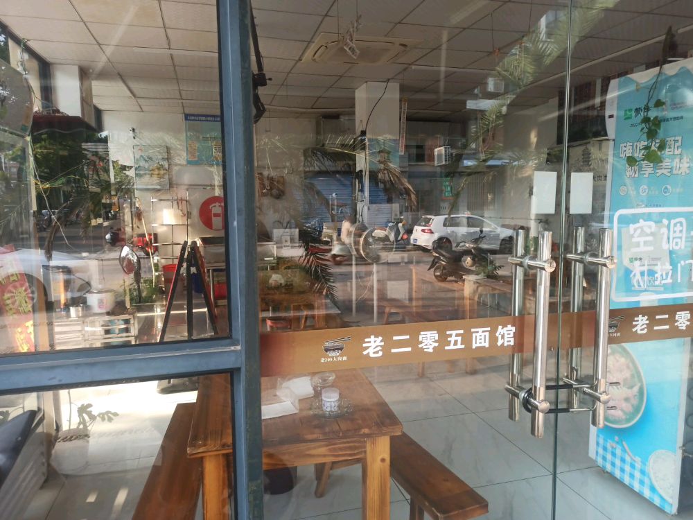 当涂县老二号零五面馆(襄城明珠店)