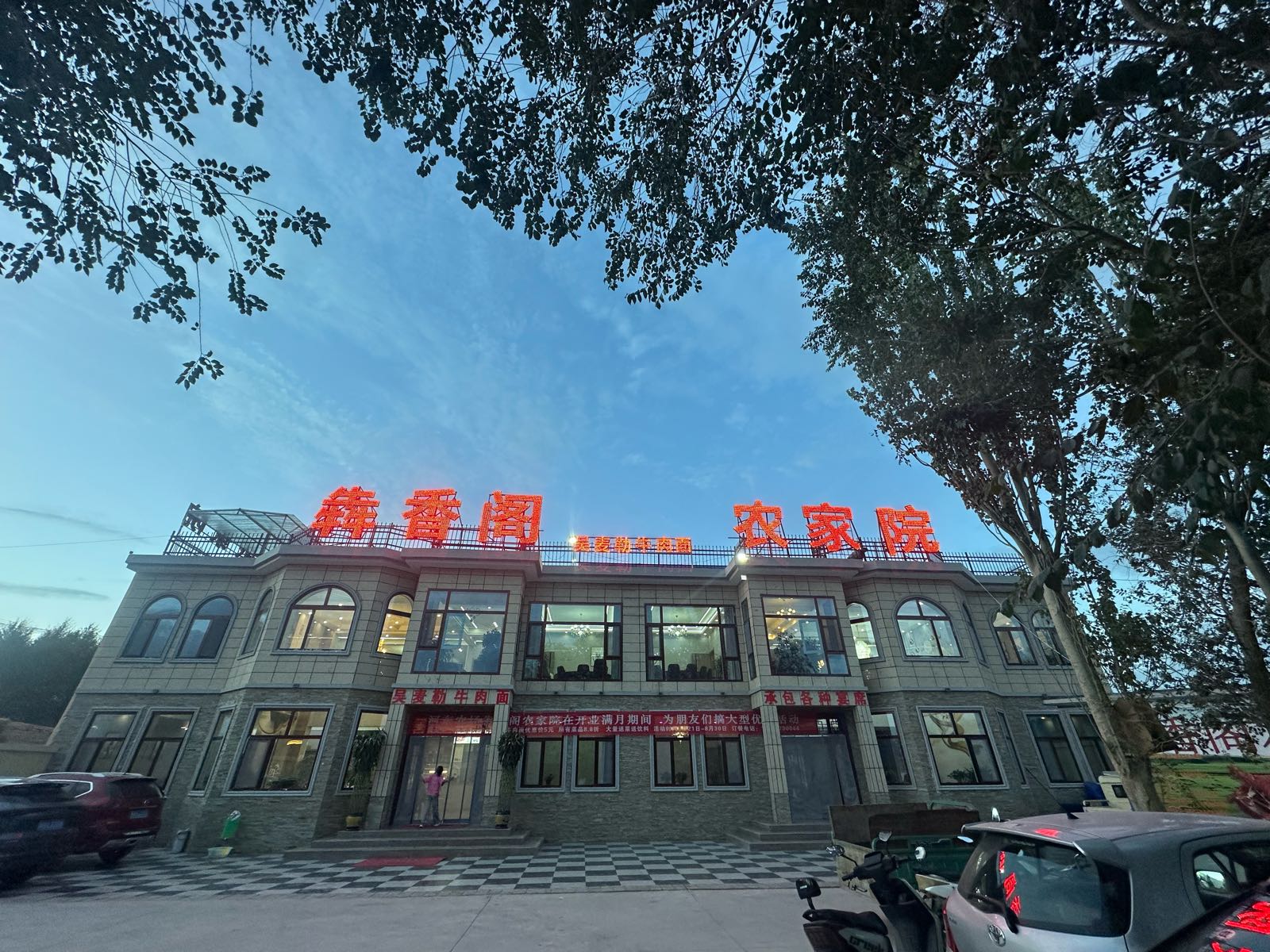 河东农场三连犇香阁农家院