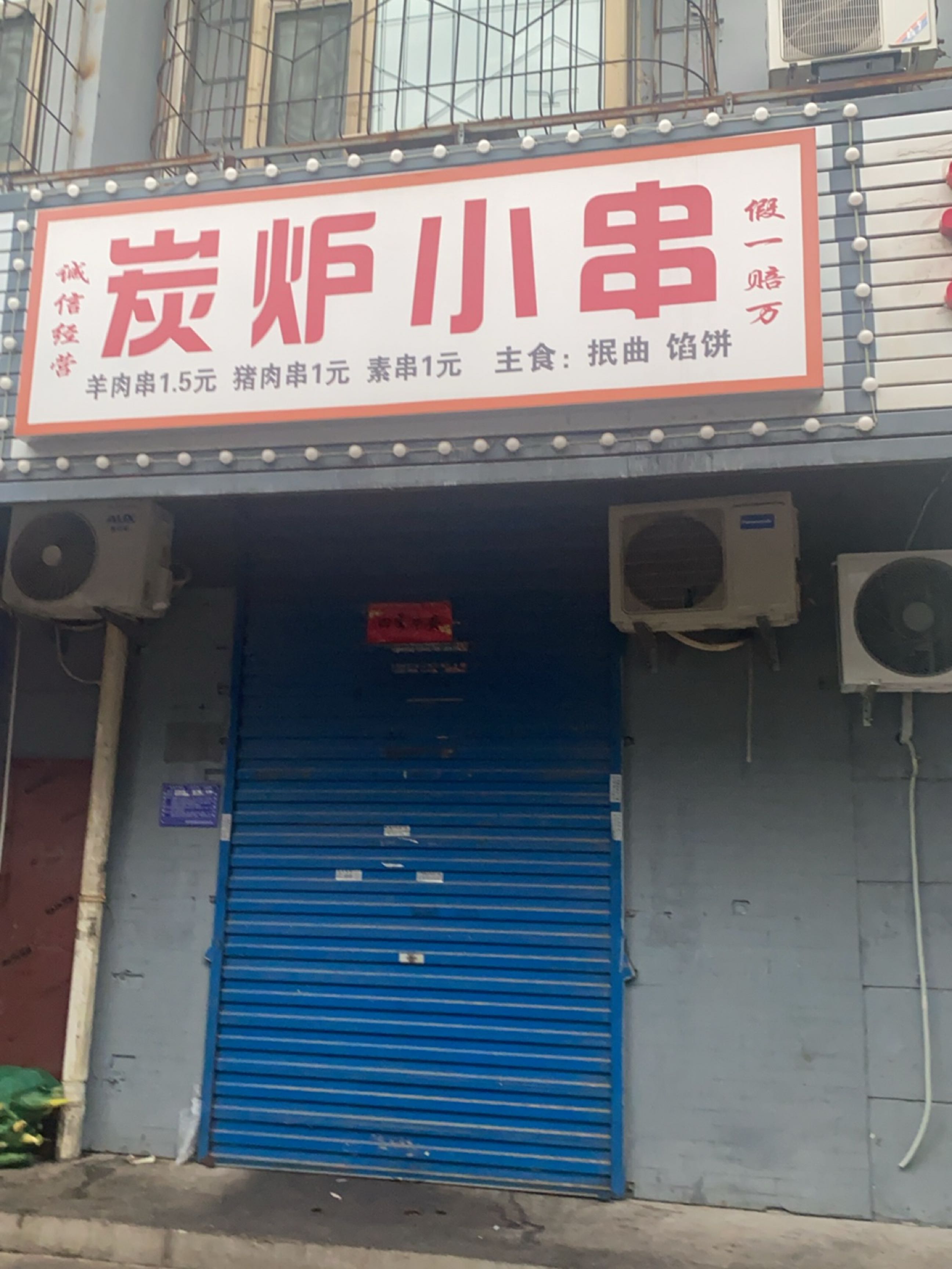 炭炉小串