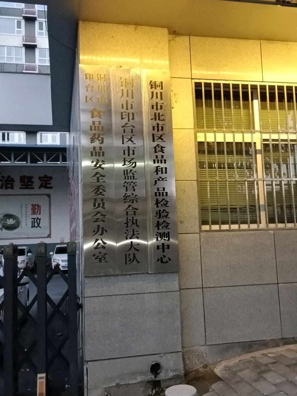 铜川市印台区市场监管综合执法大队