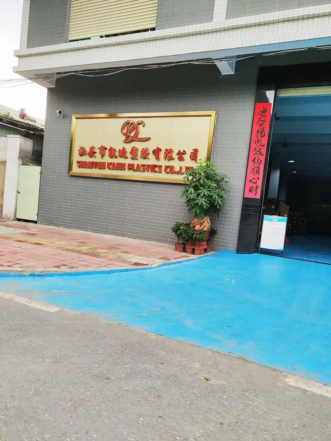 汕头市凯迪塑胶有限公司