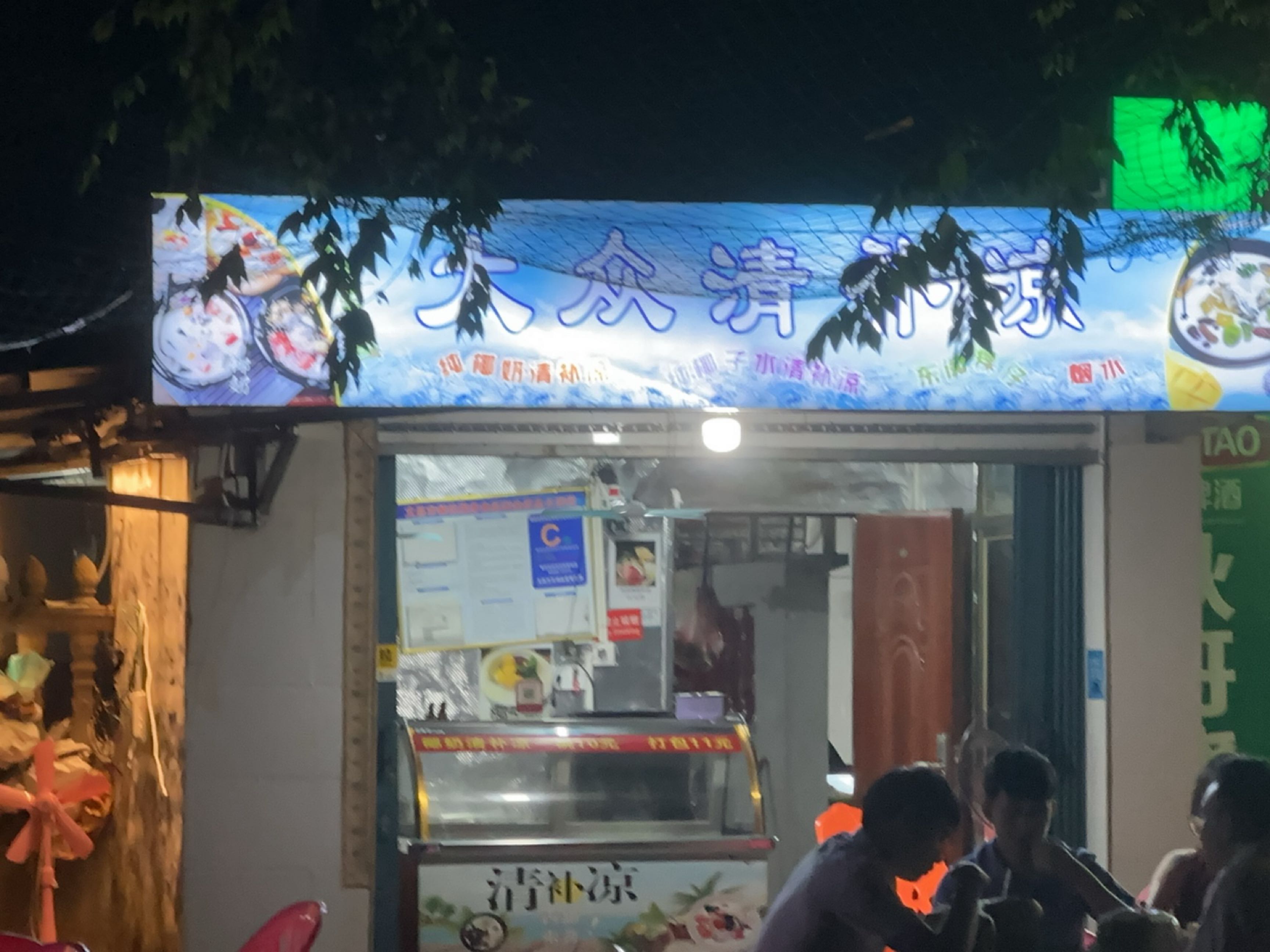 大众清补凉(白金路店)