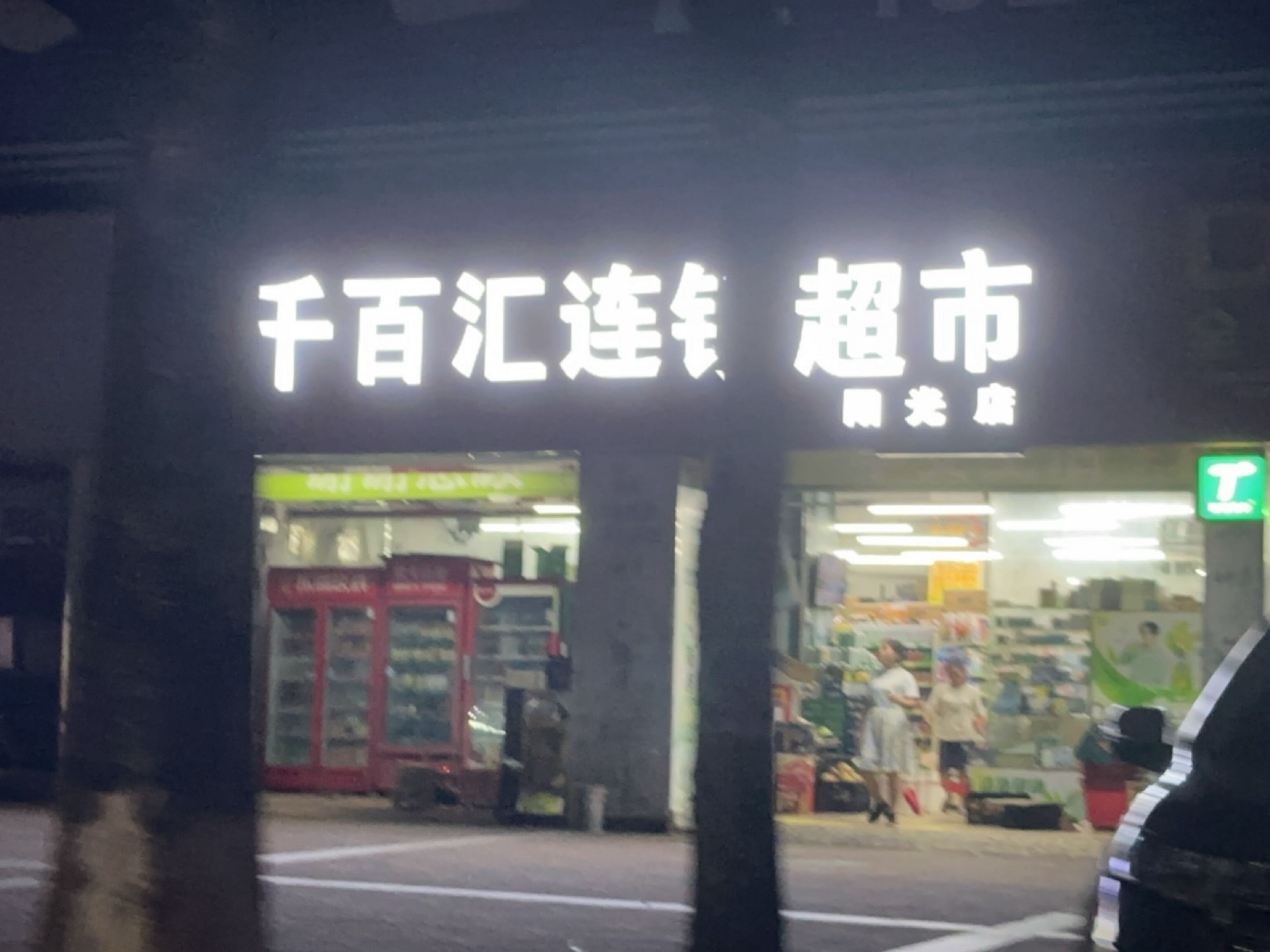 千百汇超市(阳光店)