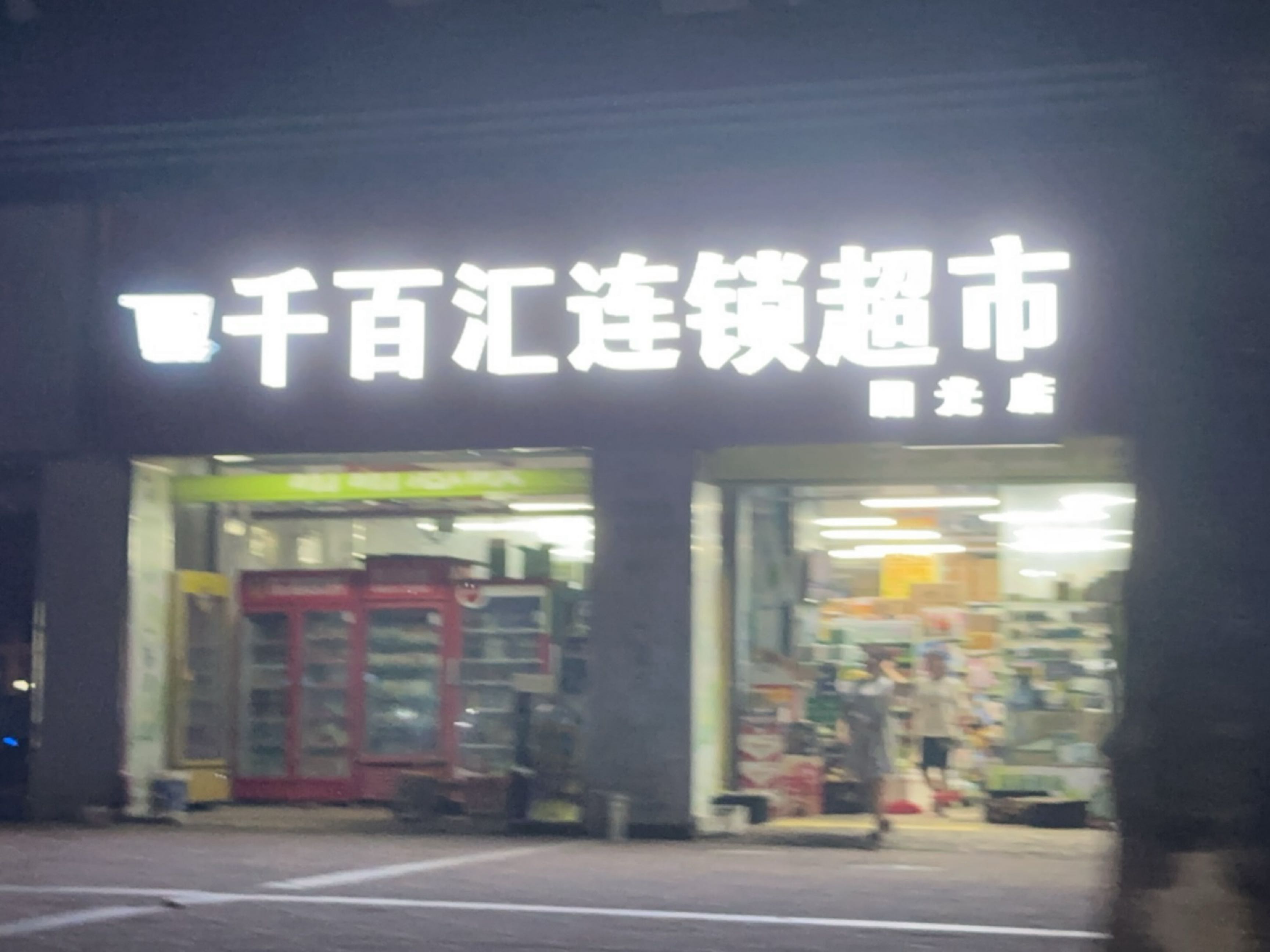 千百汇超市(阳光店)