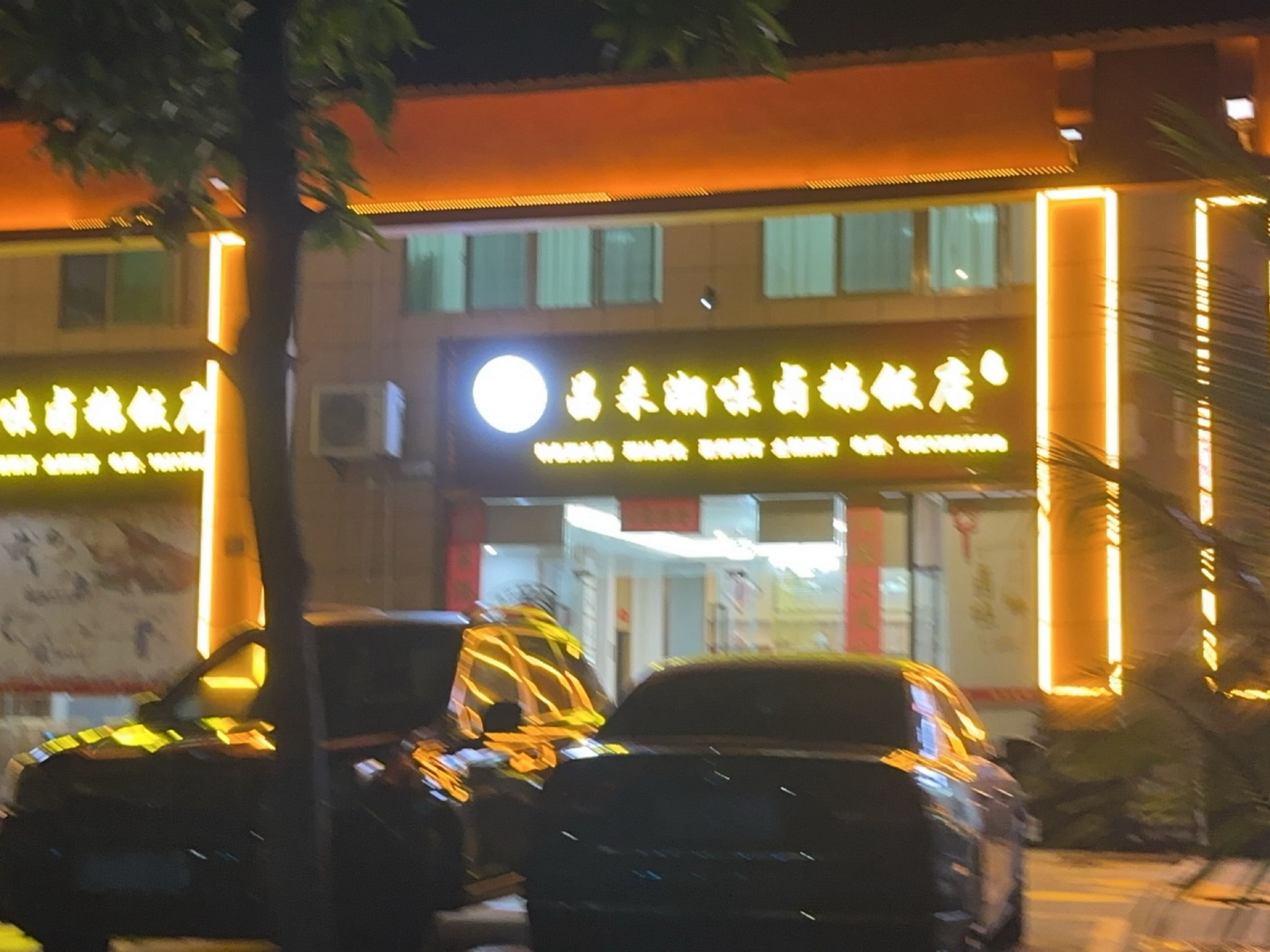 文昌清澜昌来潮味卤鹅饭店