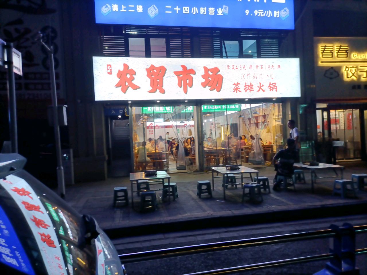 春春饺子铺
