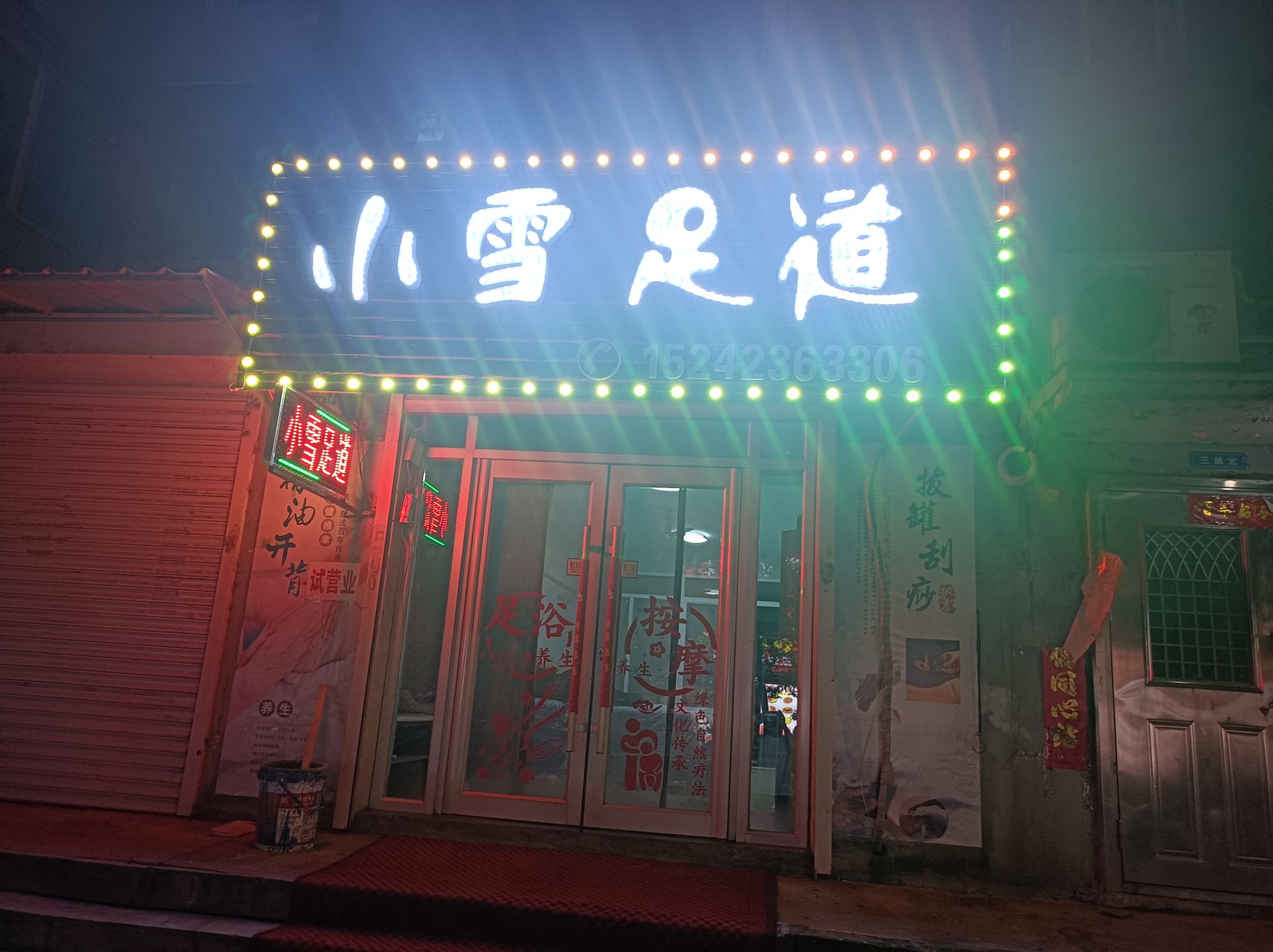 小雪足道