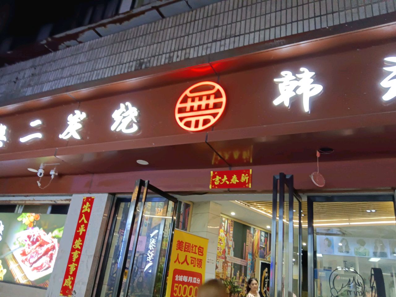 無二碳烤韩式烤肉(顺昌店)