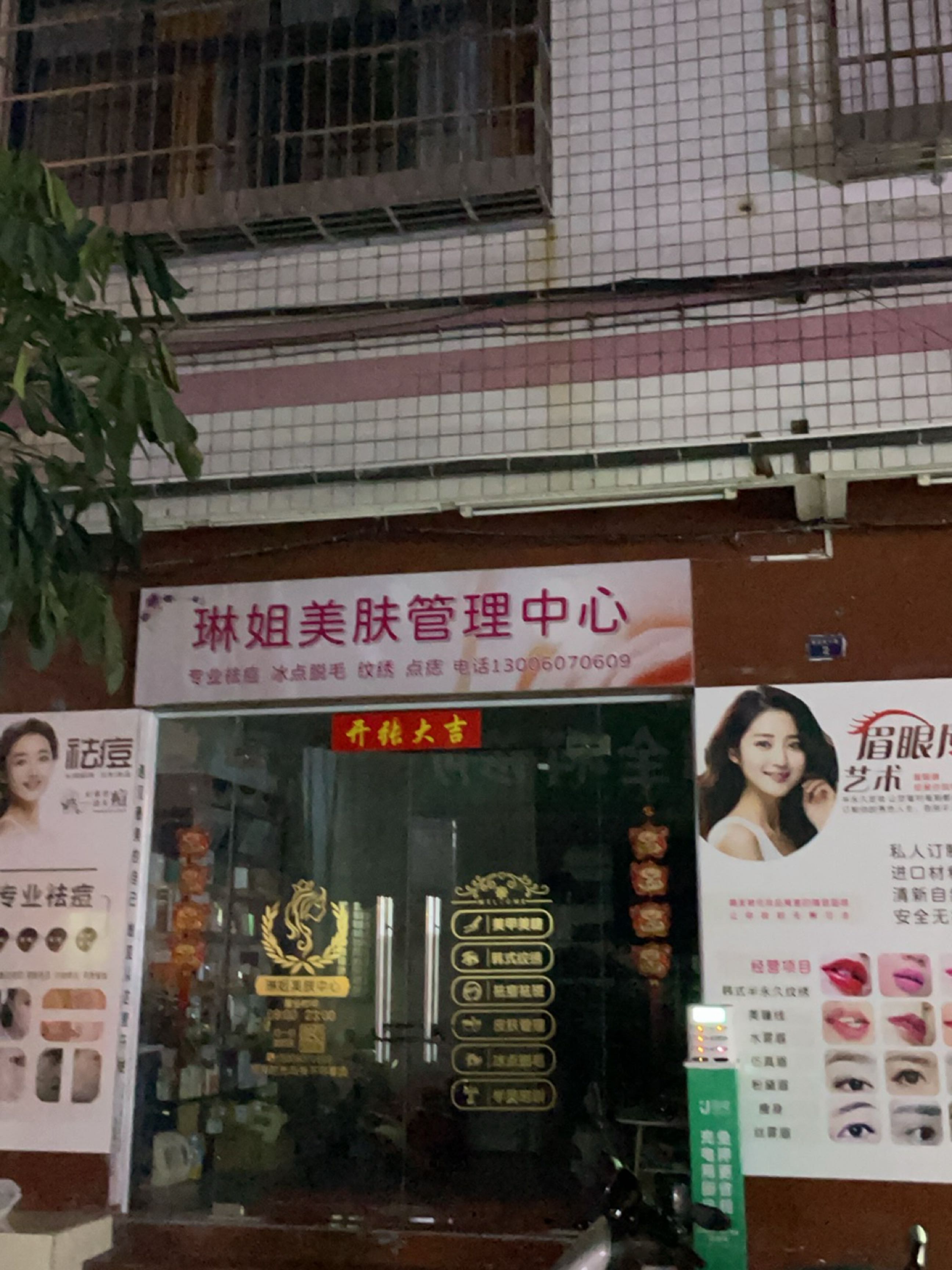 琳姐美肤管理中心
