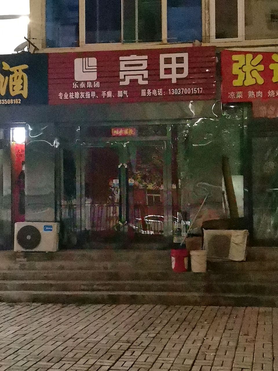 亮甲足浴(团结东街店)
