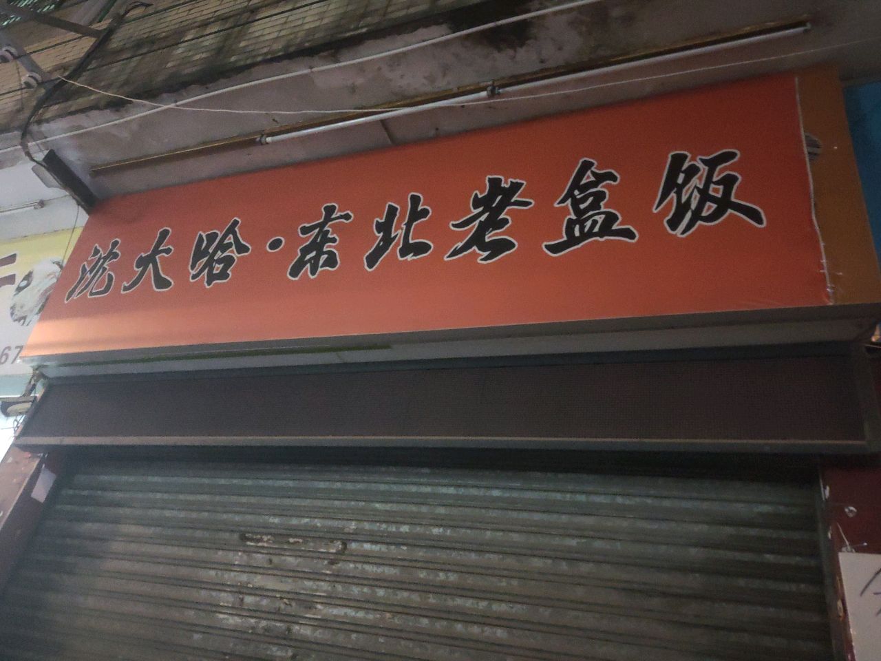 沈大哈·东北老饭盒(大良店)