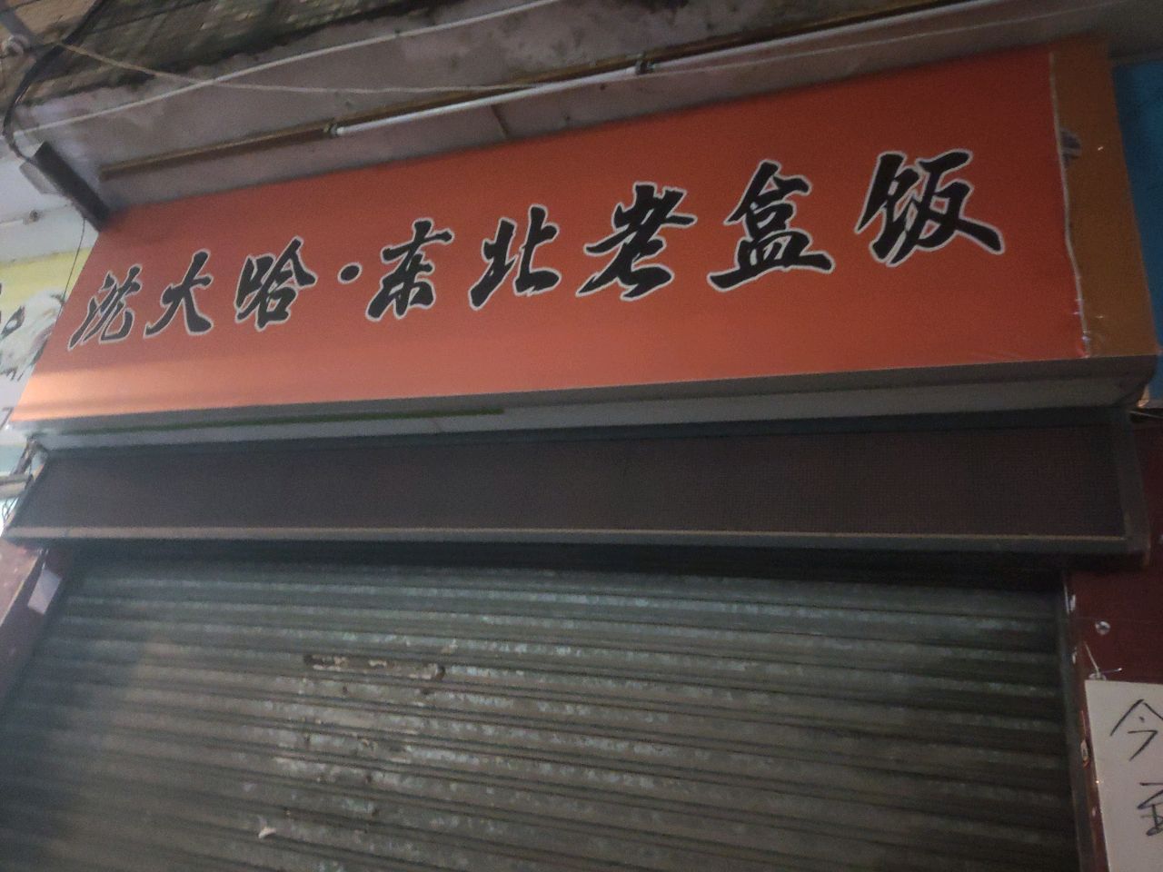 沈大哈·东北老饭盒(大良店)