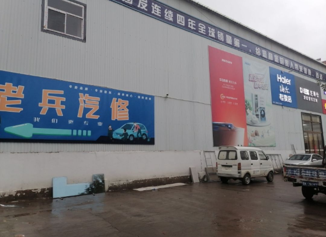 老兵汽修