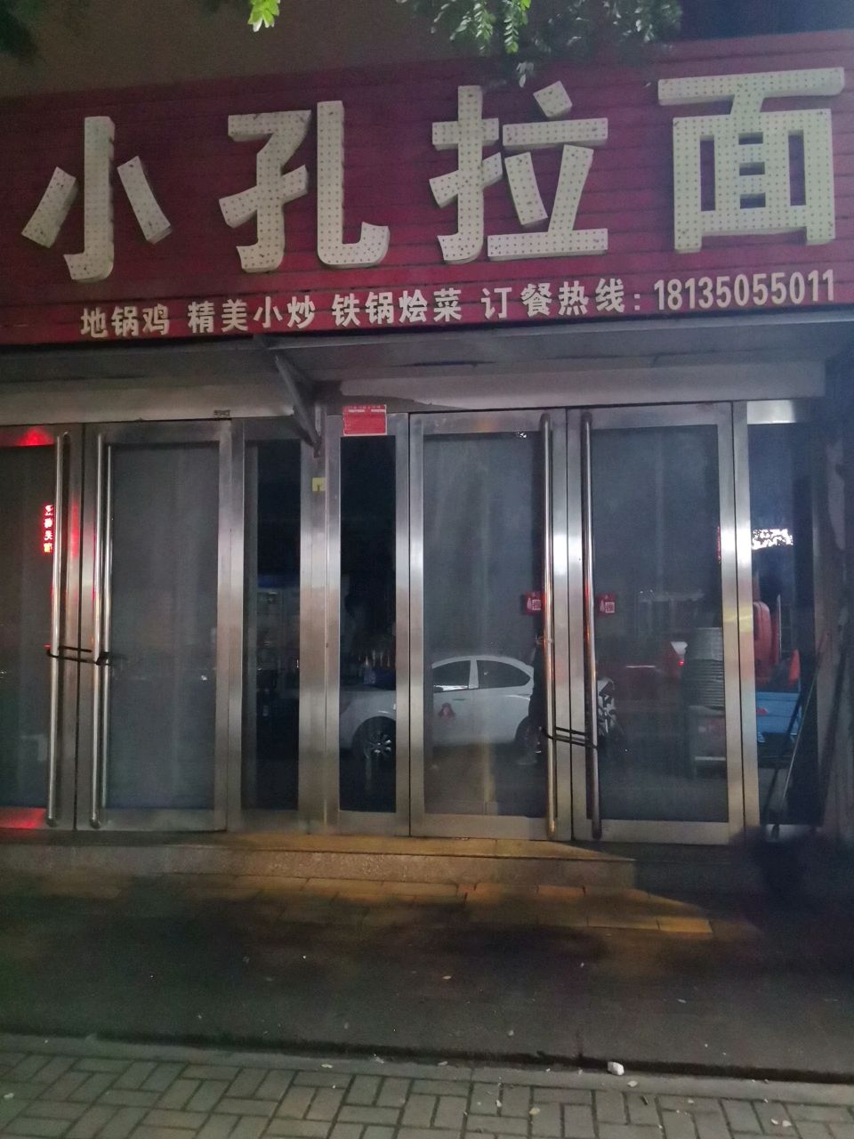 小孔拉面