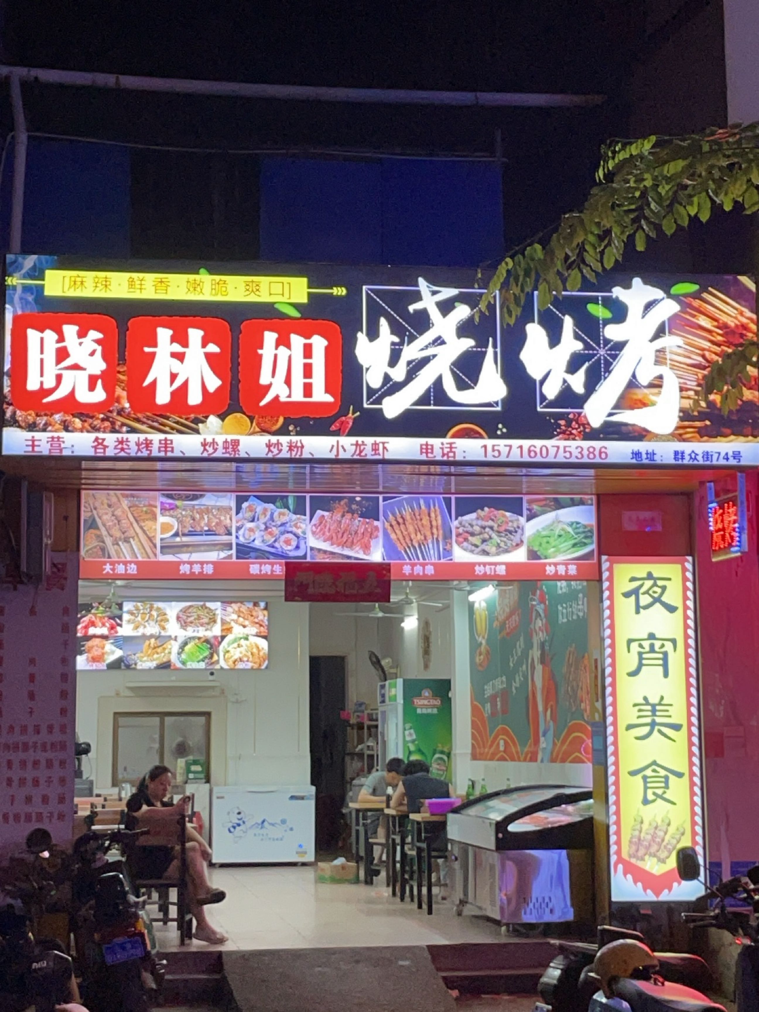 晓林姐烧烤