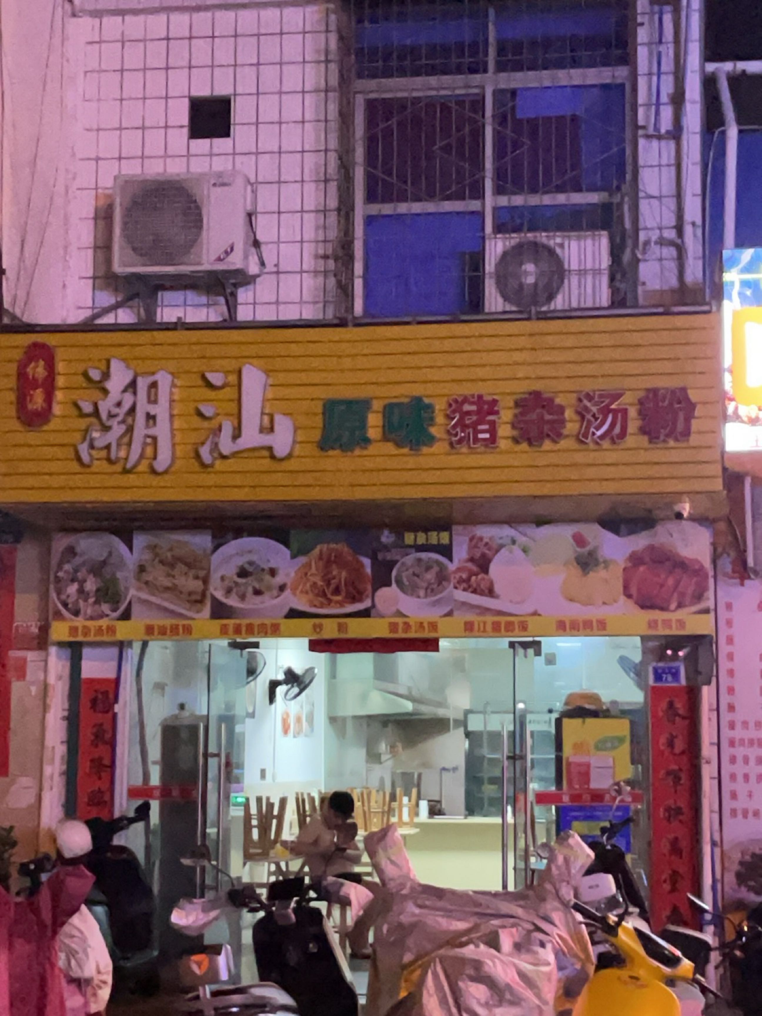 伟源潮汕原味猪杂汤粉(群众街店)