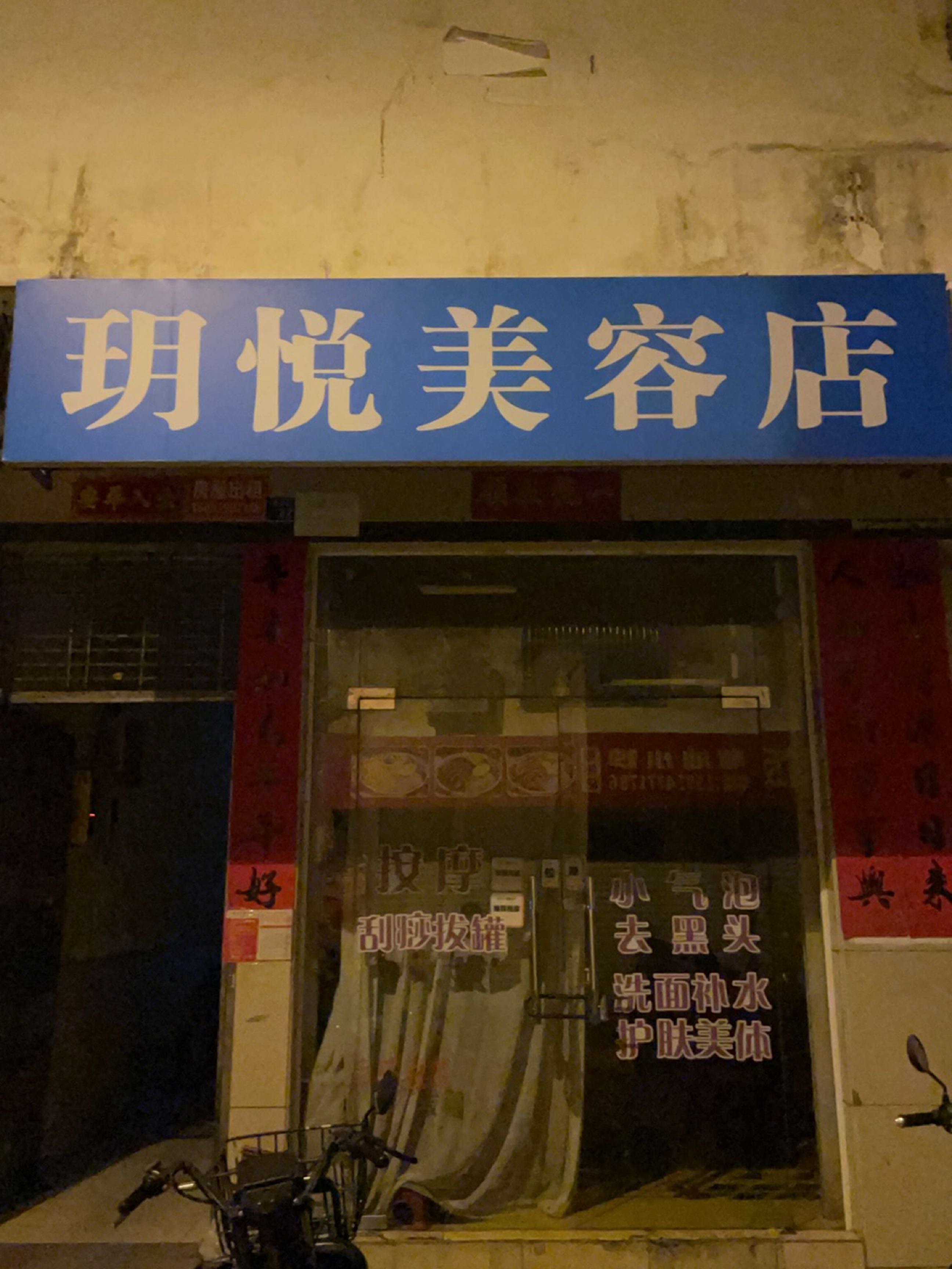 玥悦美容店