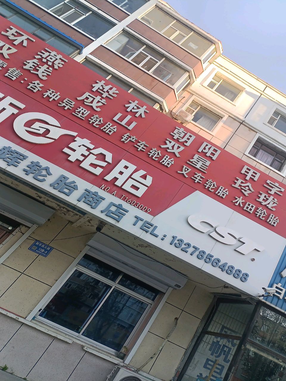 白城市金辉轮胎商店