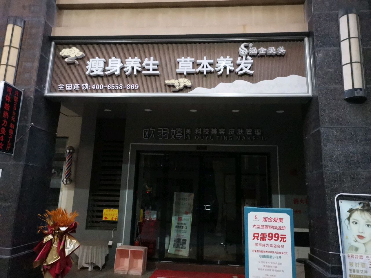 涵金爱美瘦身养生草本养发(保利城店)