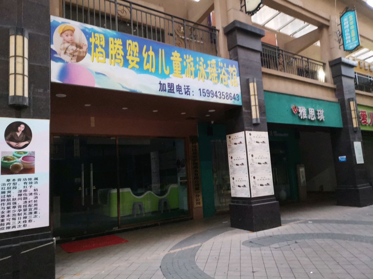 熠腾婴幼儿童游泳瑶浴馆(五一路保利城店)