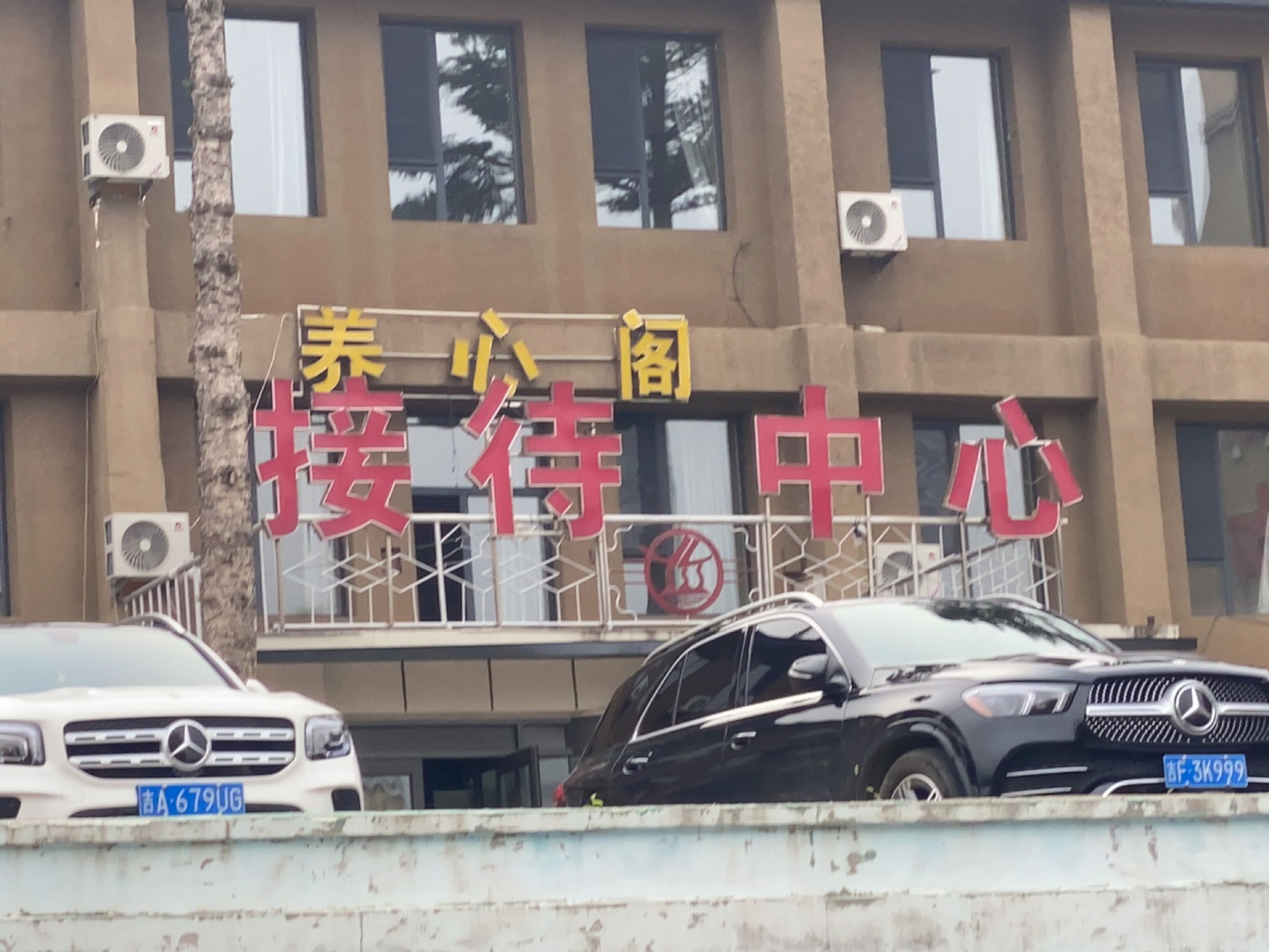 吉林省温泉度假中心-养心阁