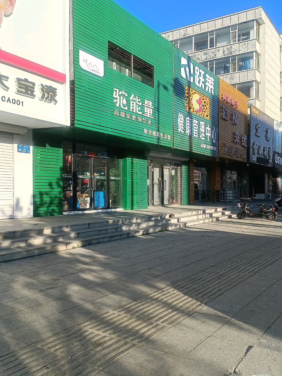 跃莱健康管理中心