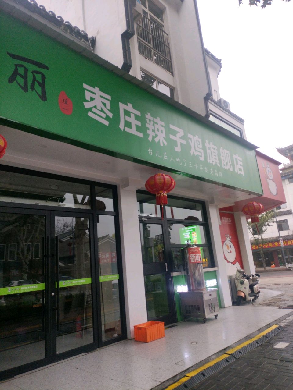 香客枣庄辣子鸡(总店)
