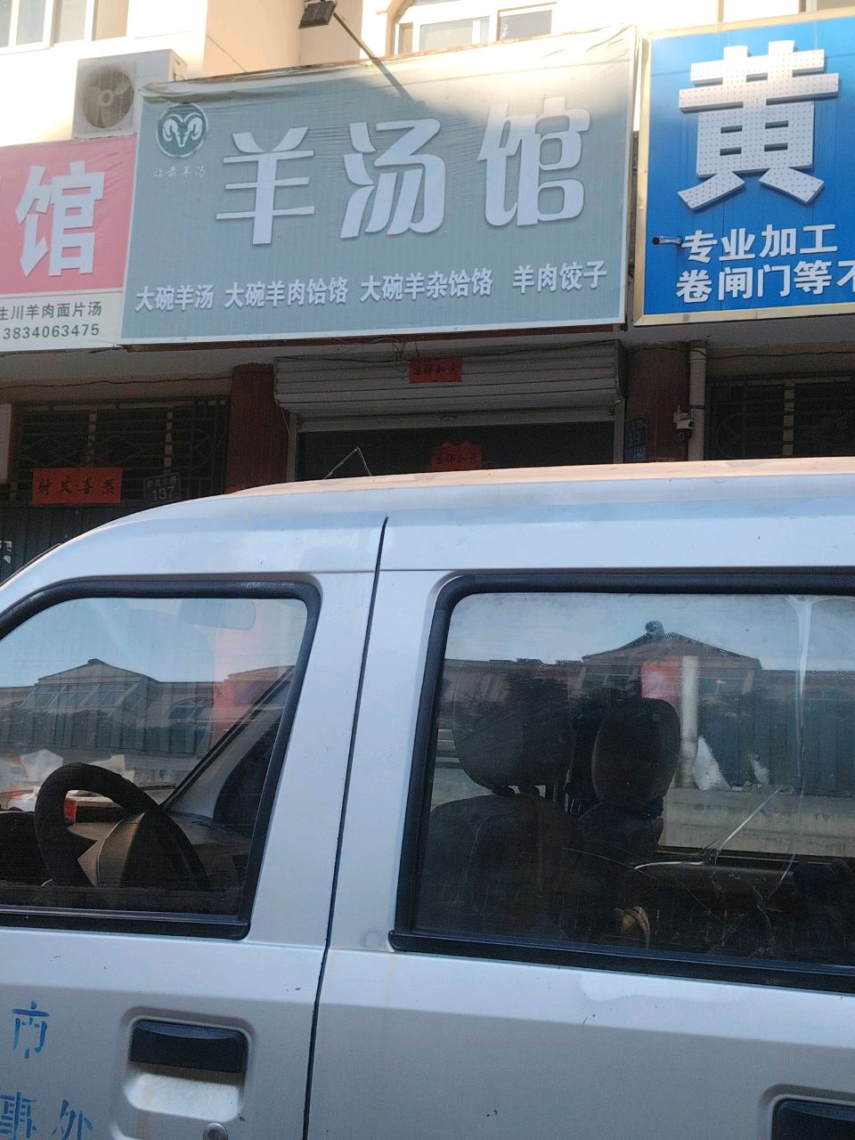 清真羊汤馆