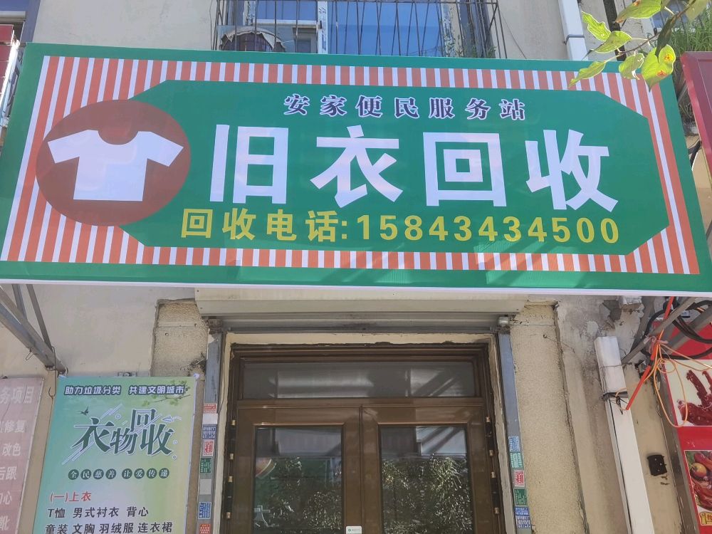 安家便民服务站(旧衣回收)