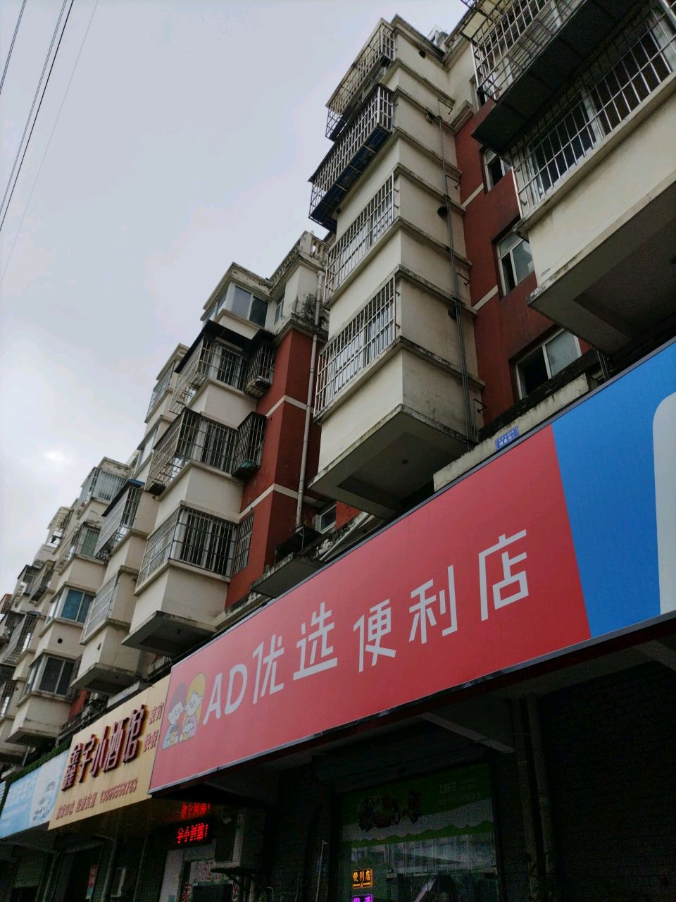 AD优选便利店