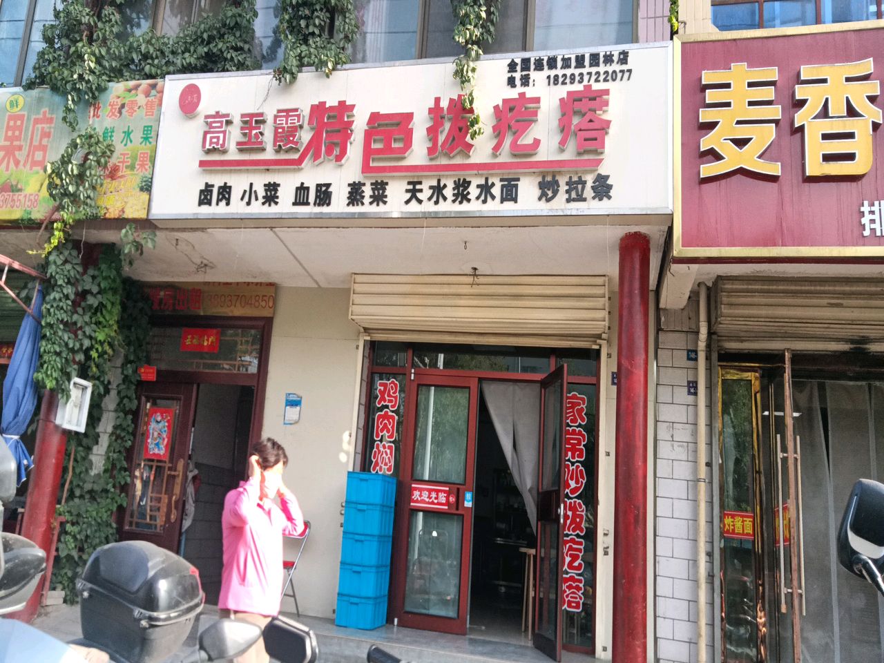 高玉霞特色拨疙瘩(园林店)