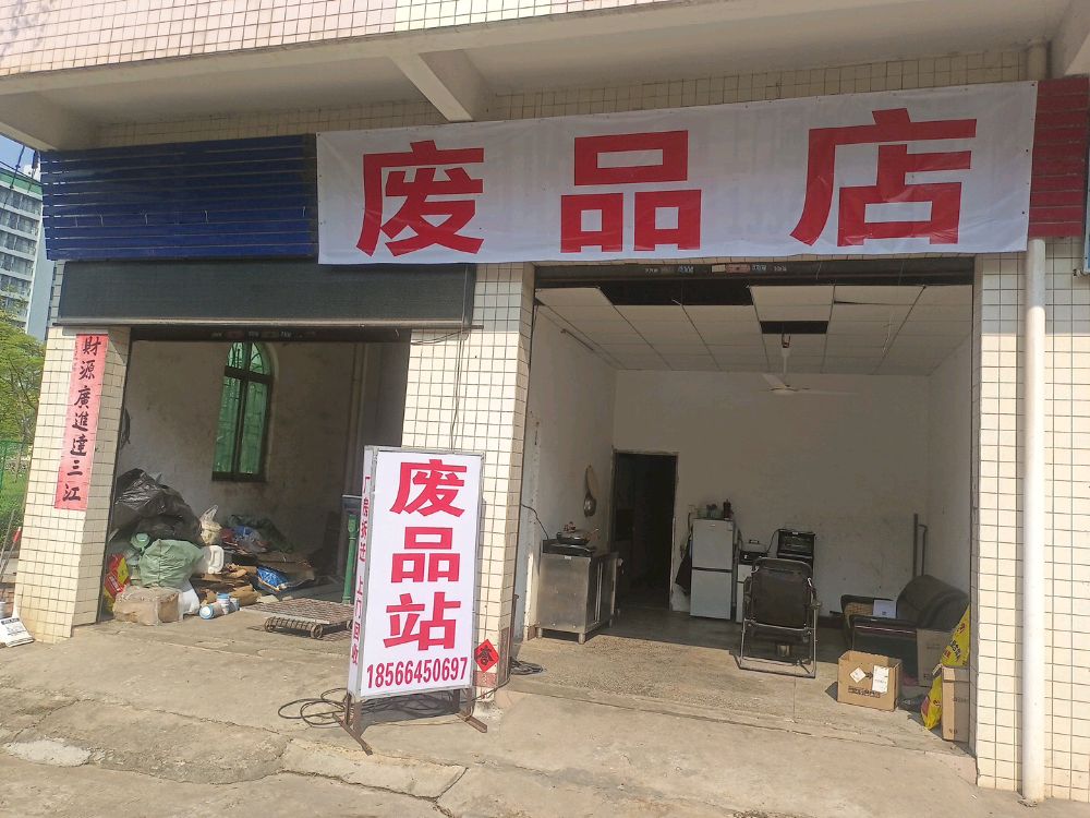 废品店